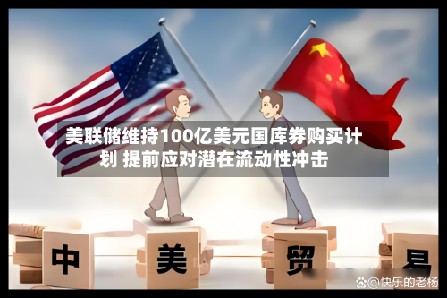美联储维持100亿美元国库券购买计划 提前应对潜在流动性冲击