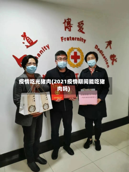 疫情吃光猪肉(2021疫情期间能吃猪肉吗)