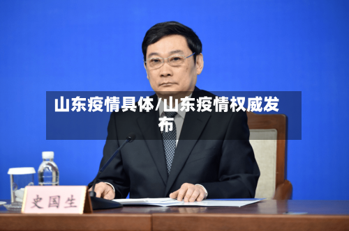 山东疫情具体/山东疫情权威发布