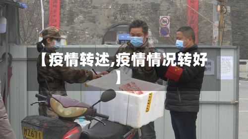 【疫情转述,疫情情况转好】