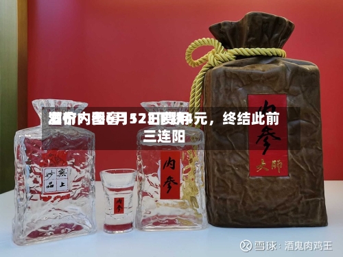 酒价内参6月12日费用发布：国窖1573下跌4元，终结此前三连阳