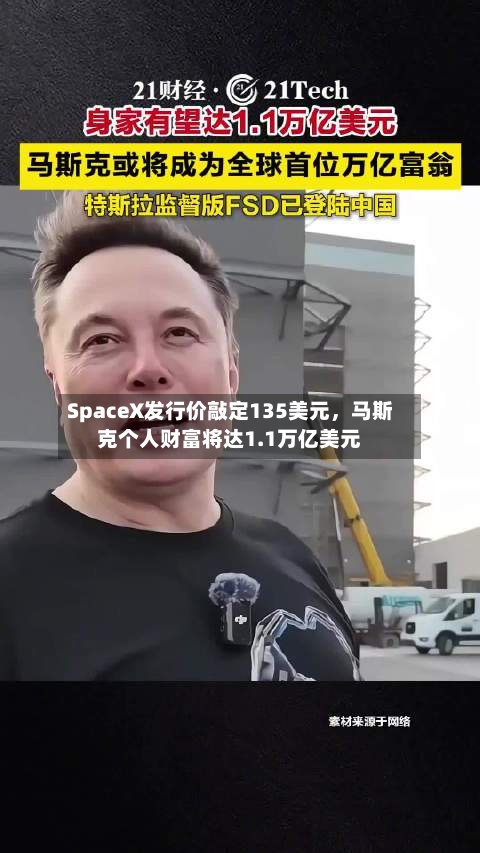 SpaceX发行价敲定135美元，马斯克个人财富将达1.1万亿美元
