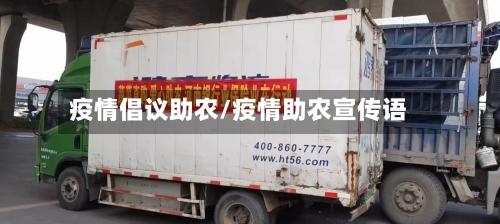 疫情倡议助农/疫情助农宣传语