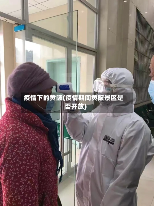 疫情下的黄陂(疫情期间黄陂景区是否开放)