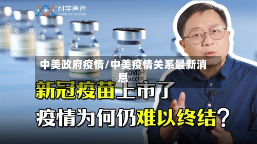 中美政府疫情/中美疫情关系最新消息
