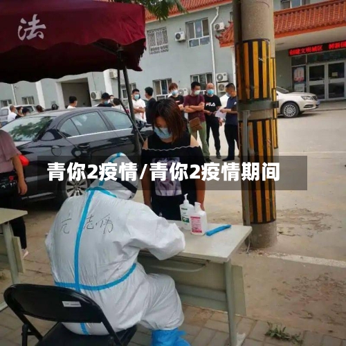 青你2疫情/青你2疫情期间