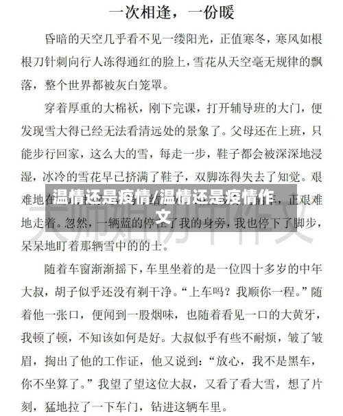温情还是疫情/温情还是疫情作文