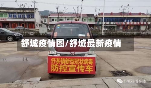 舒城疫情图/舒城最新疫情