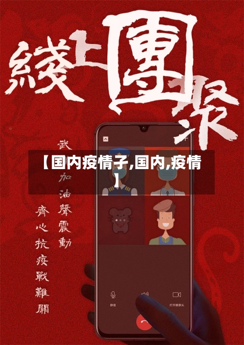 【国内疫情孑,国内,疫情】