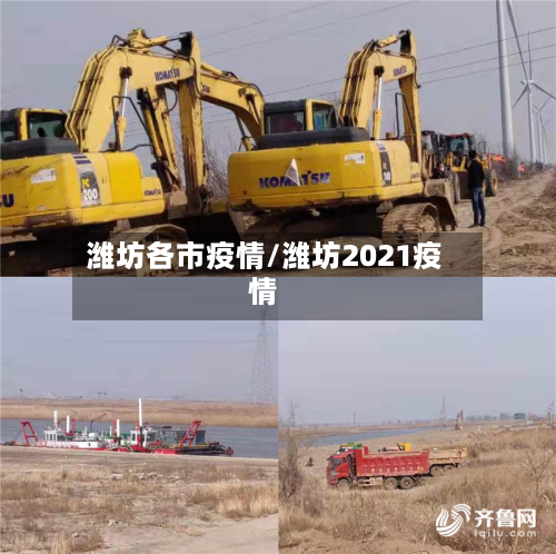 潍坊各市疫情/潍坊2021疫情