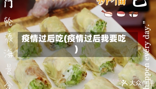 疫情过后吃(疫情过后我要吃)