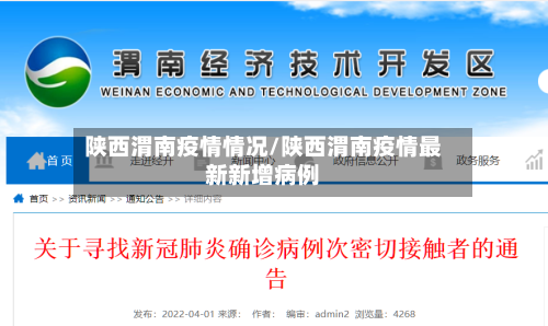 陕西渭南疫情情况/陕西渭南疫情最新新增病例