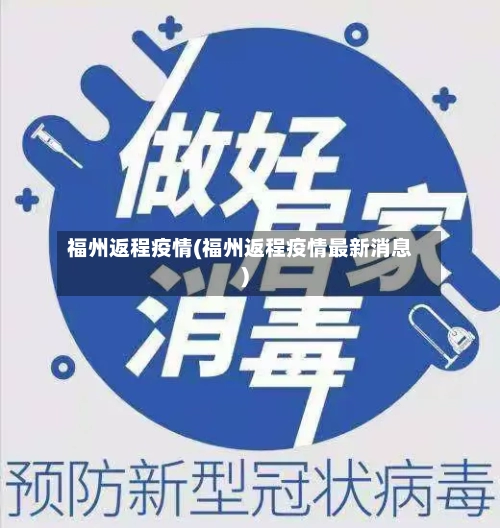 福州返程疫情(福州返程疫情最新消息)