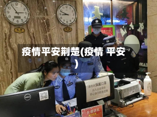 疫情平安荆楚(疫情 平安)