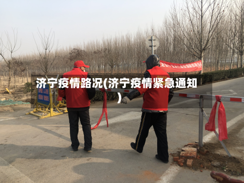济宁疫情路况(济宁疫情紧急通知)