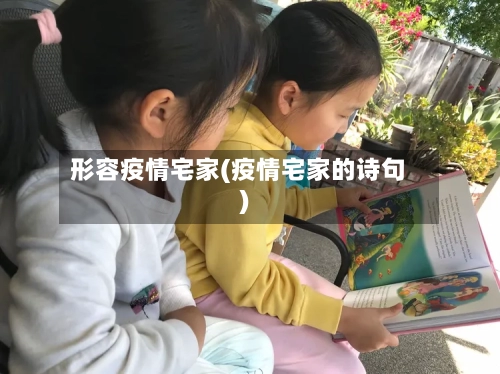 形容疫情宅家(疫情宅家的诗句)