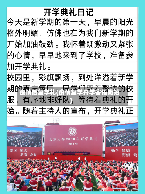 疫情后复学礼(疫情复学开学寄语简短)