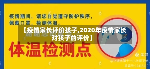 【疫情家长评价孩子,2020年疫情家长对孩子的评价】