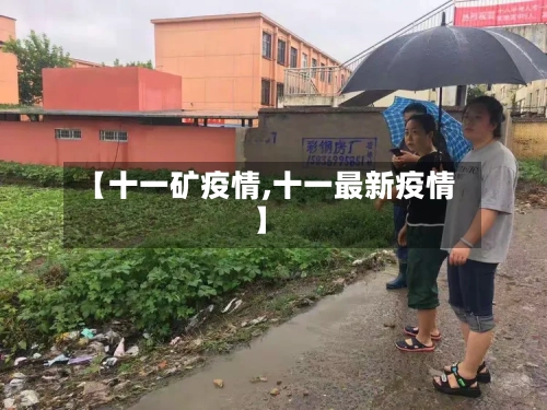 【十一矿疫情,十一最新疫情】