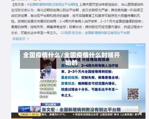 全国疫情什么/全国疫情什么时候开始的