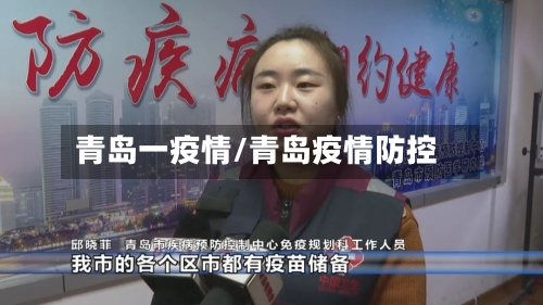 青岛一疫情/青岛疫情防控