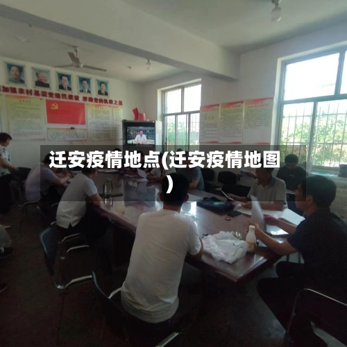 迁安疫情地点(迁安疫情地图)