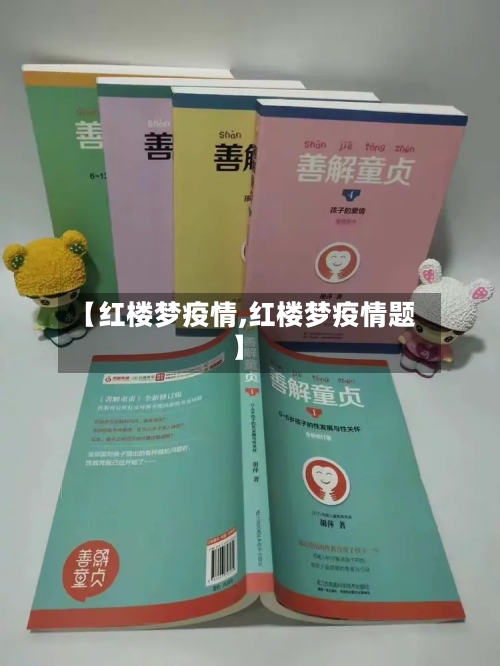 【红楼梦疫情,红楼梦疫情题】