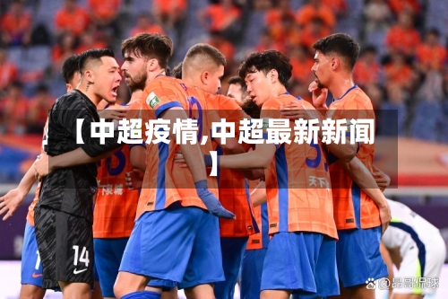 【中超疫情,中超最新新闻】