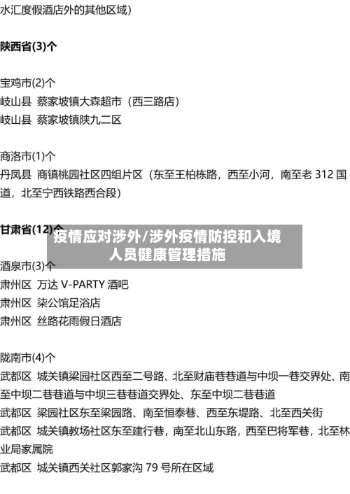 疫情应对涉外/涉外疫情防控和入境人员健康管理措施