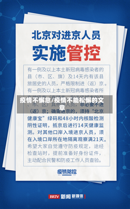 疫情不懈怠/疫情不能松懈的文章