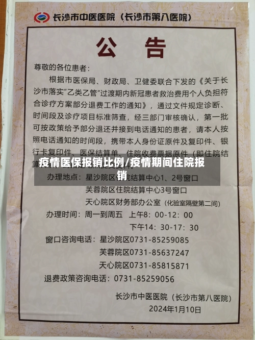 疫情医保报销比例/疫情期间住院报销