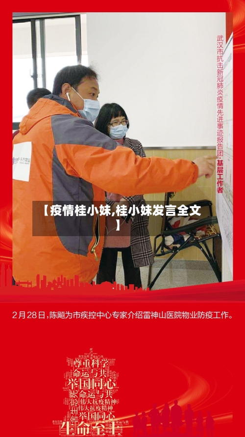 【疫情桂小妹,桂小妹发言全文】