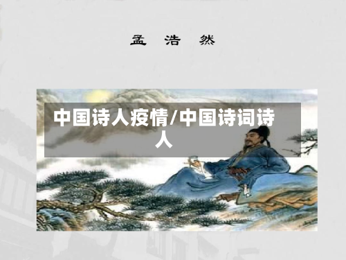 中国诗人疫情/中国诗词诗人