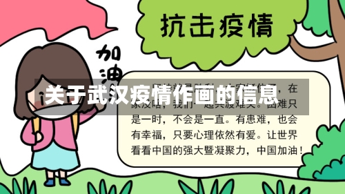 关于武汉疫情作画的信息