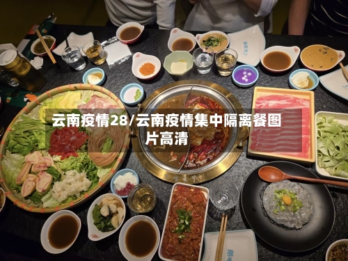 云南疫情28/云南疫情集中隔离餐图片高清
