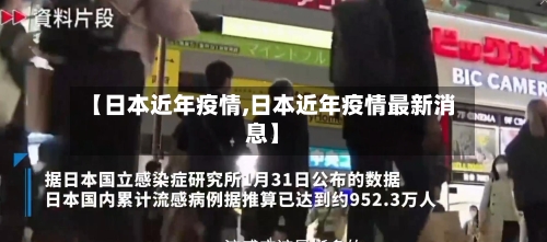 【日本近年疫情,日本近年疫情最新消息】