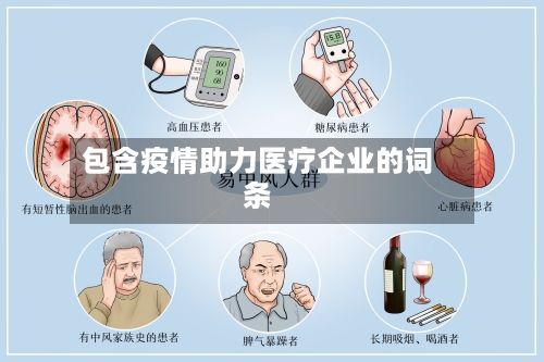 包含疫情助力医疗企业的词条