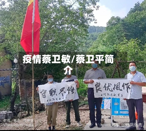 疫情蔡卫敏/蔡卫平简介