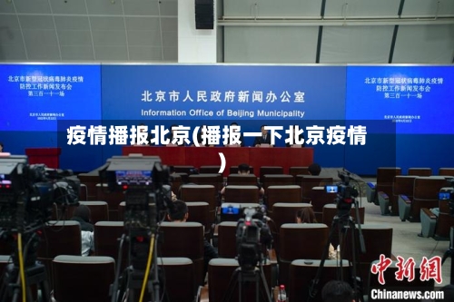 疫情播报北京(播报一下北京疫情)