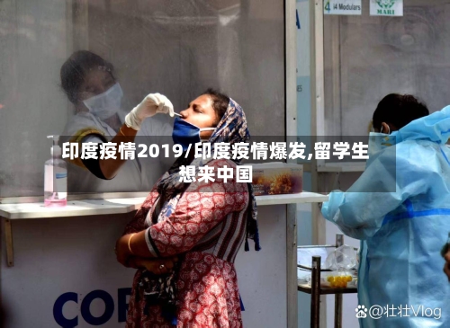 印度疫情2019/印度疫情爆发,留学生想来中国