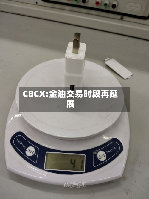 CBCX:金油交易时段再延展