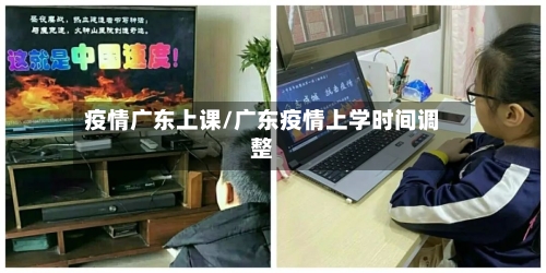 疫情广东上课/广东疫情上学时间调整