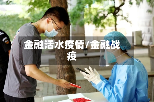 金融活水疫情/金融战疫