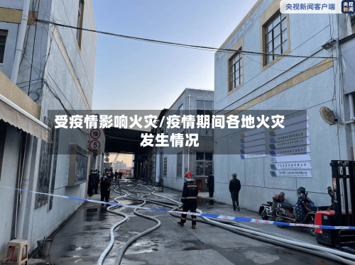 受疫情影响火灾/疫情期间各地火灾发生情况