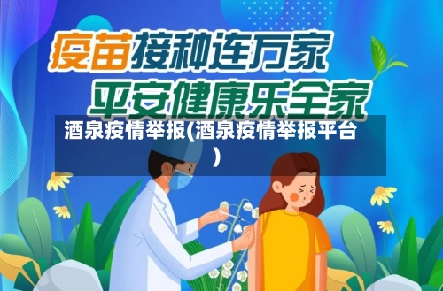 酒泉疫情举报(酒泉疫情举报平台)