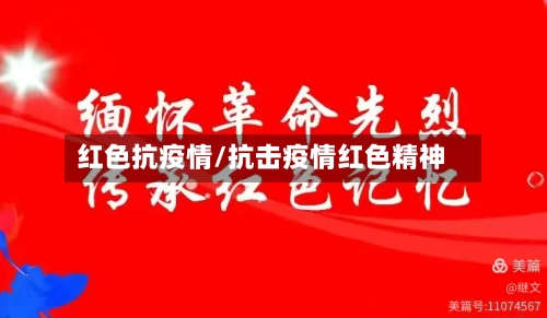 红色抗疫情/抗击疫情红色精神