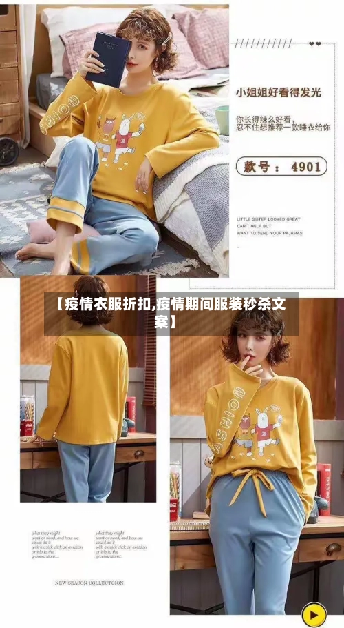 【疫情衣服折扣,疫情期间服装秒杀文案】