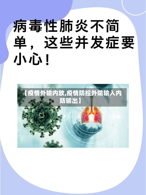 【疫情外输内放,疫情防控外防输入内防输出】