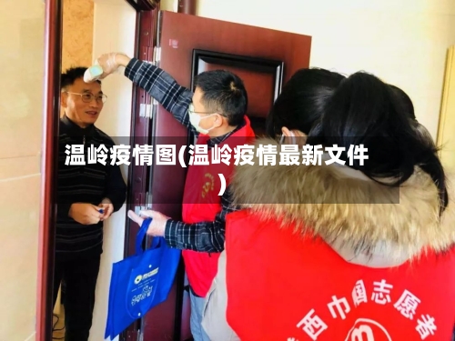 温岭疫情图(温岭疫情最新文件)