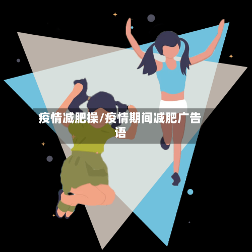 疫情减肥操/疫情期间减肥广告语
